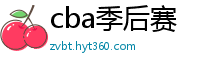 cba季后赛